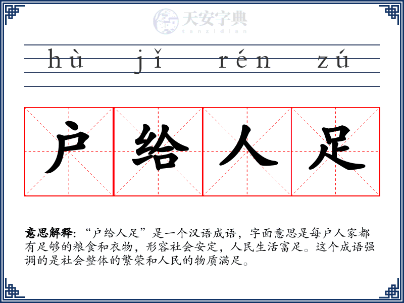 户给人足