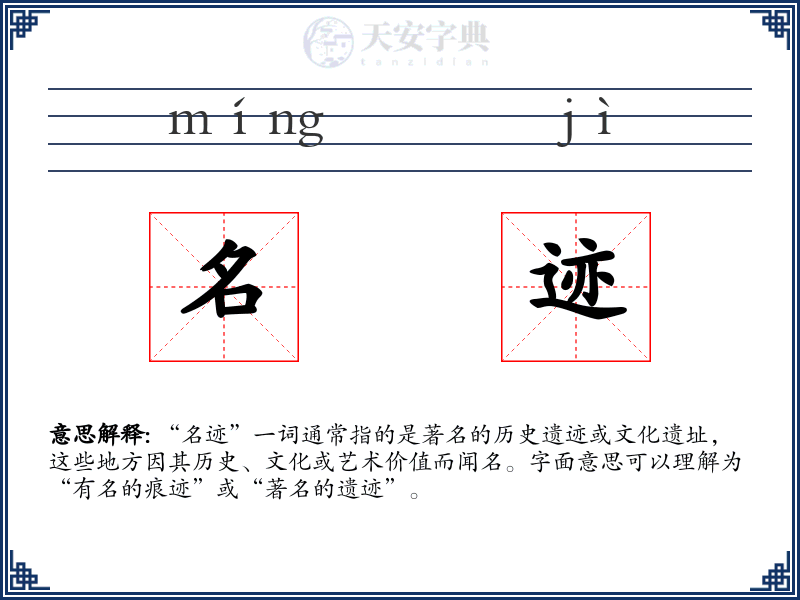 名迹