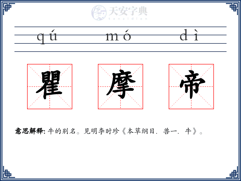 瞿摩帝