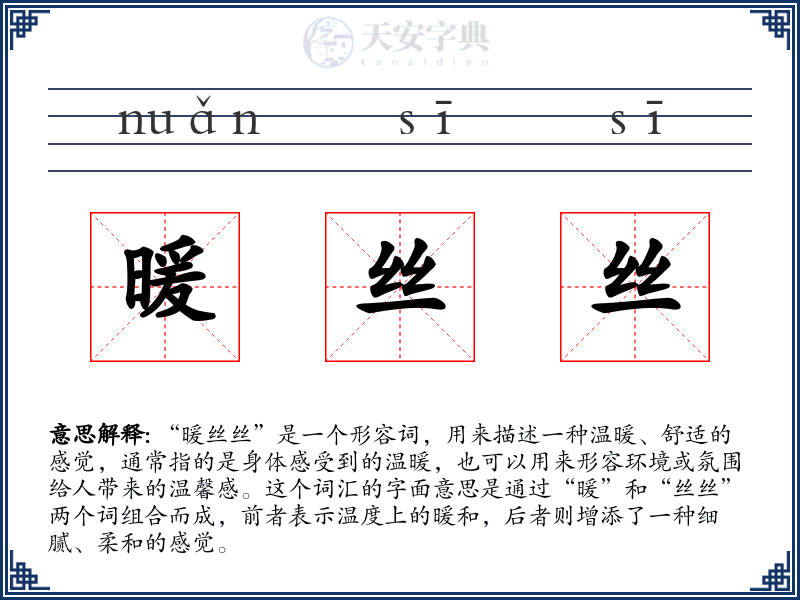 暖丝丝