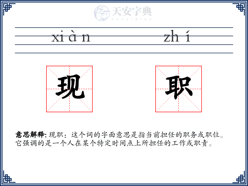 现职