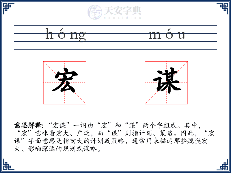 宏谋