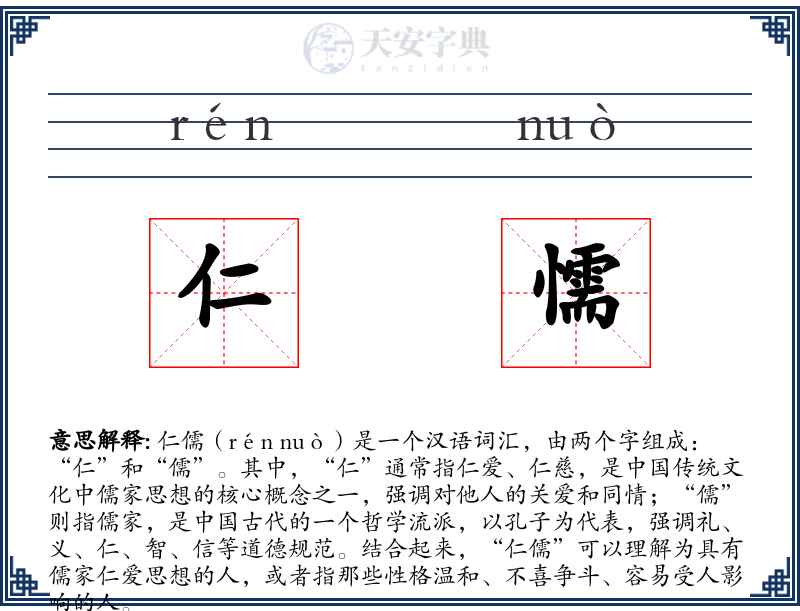 仁懦