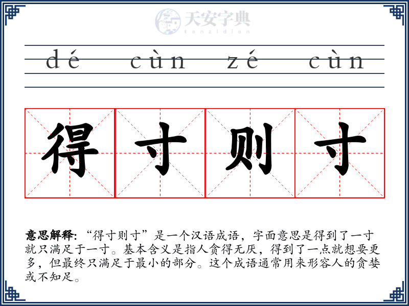 得寸则寸