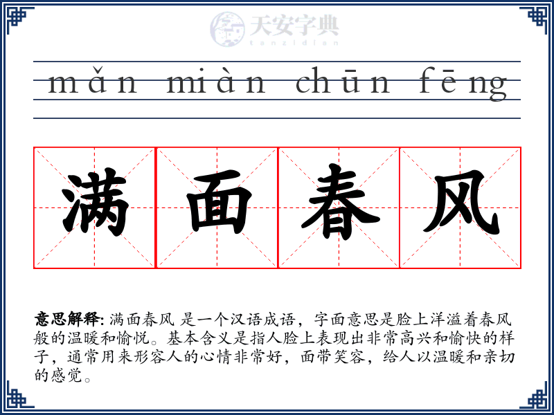 满面春风