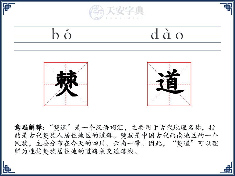 僰道