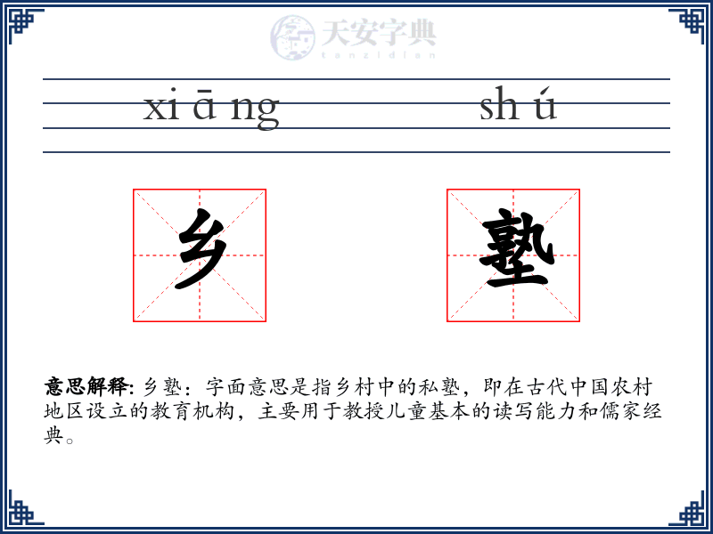 乡塾