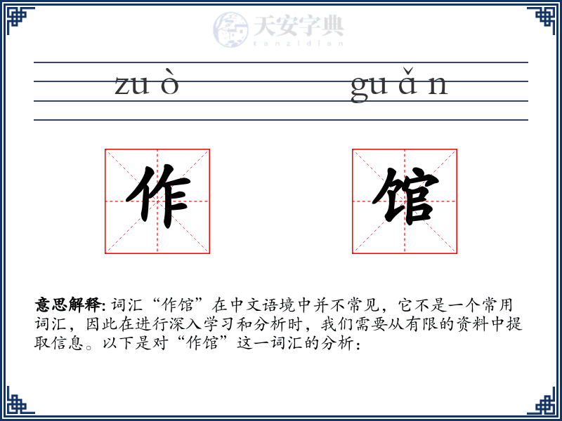 作馆