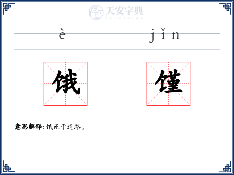 饿馑