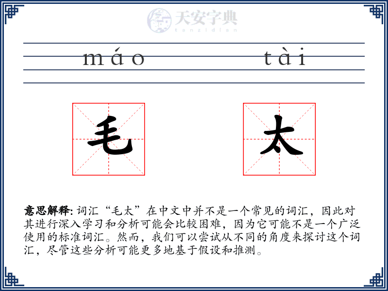 毛太