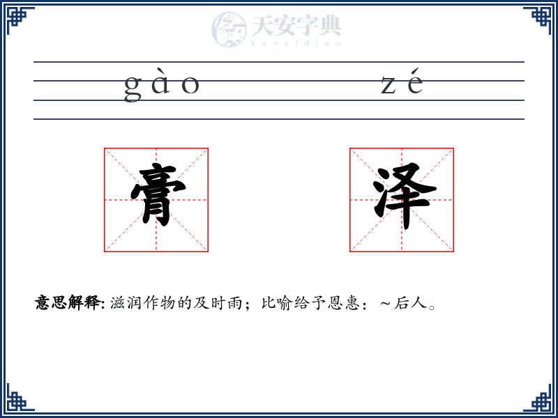 膏泽