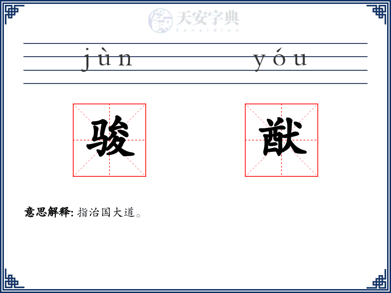 骏猷