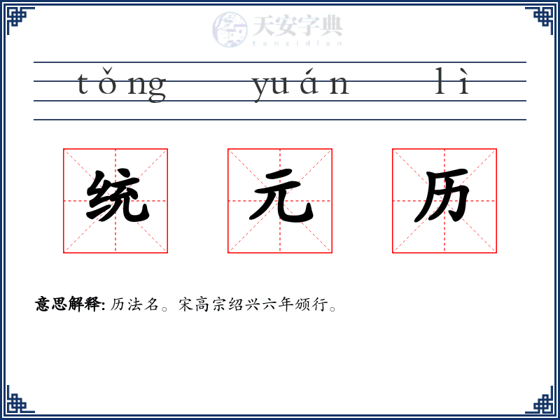 统元历