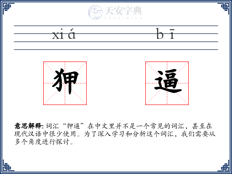 狎逼