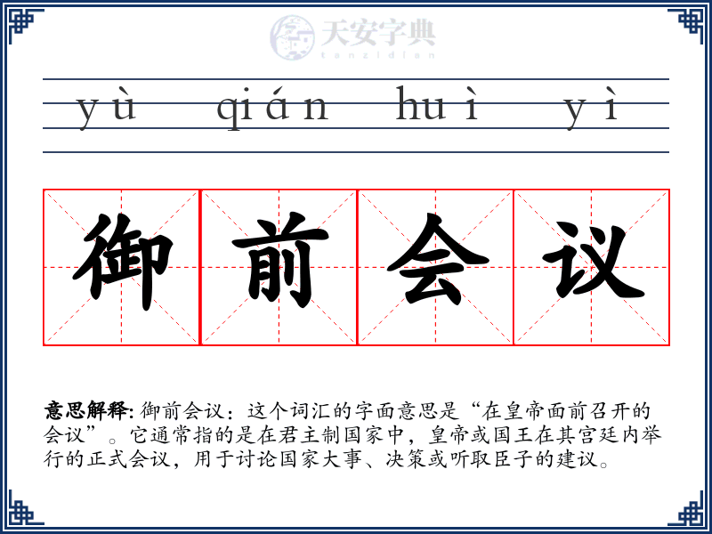 御前会议