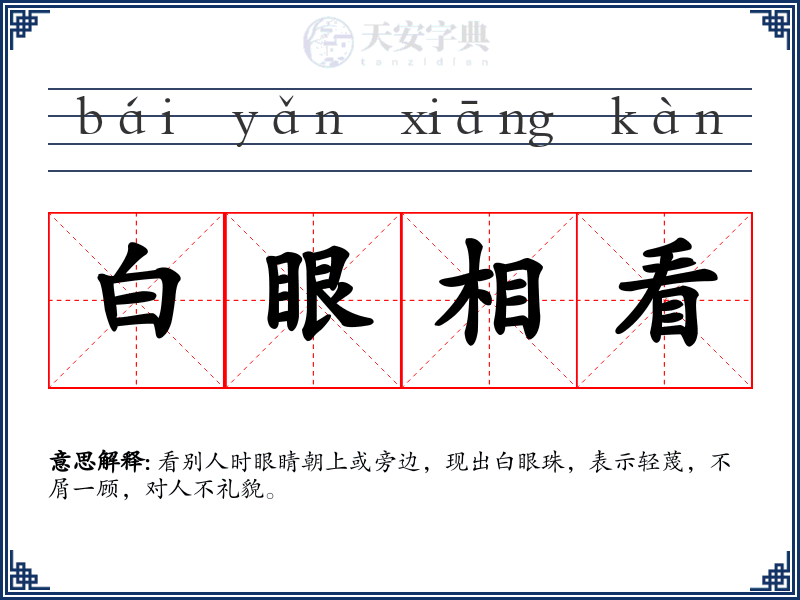 白眼相看