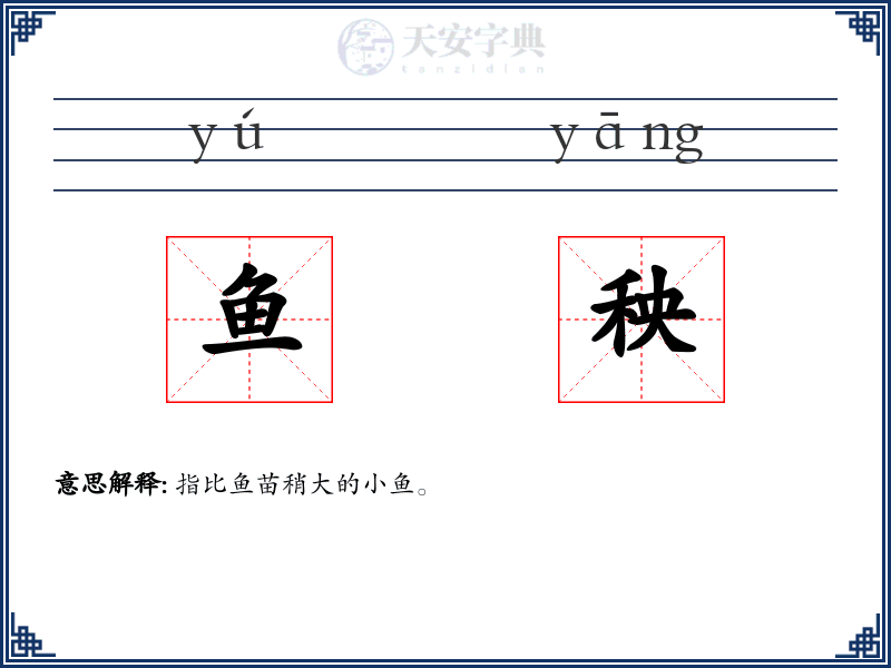 鱼秧
