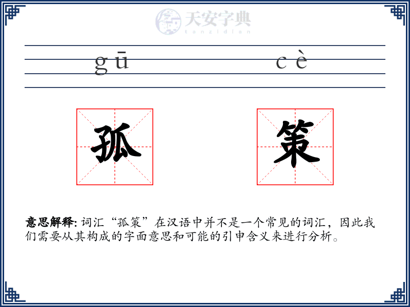 孤策