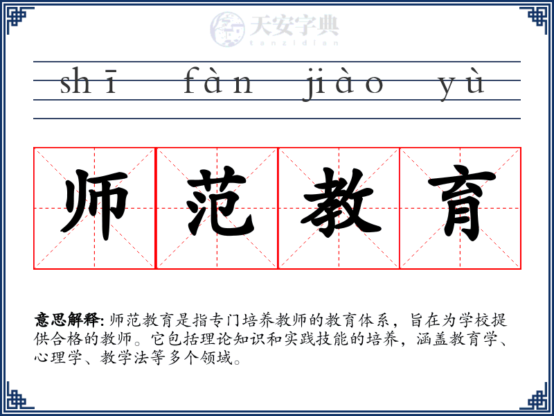 师范教育