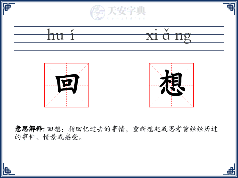回想