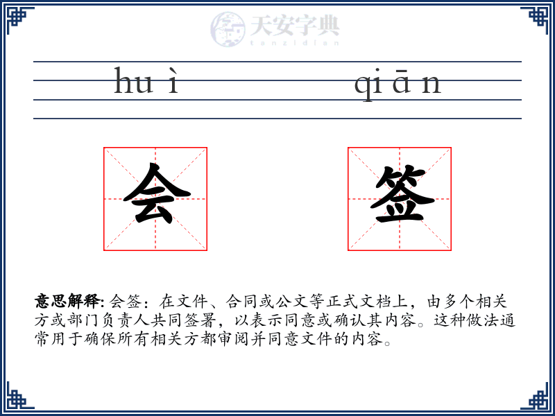 会签