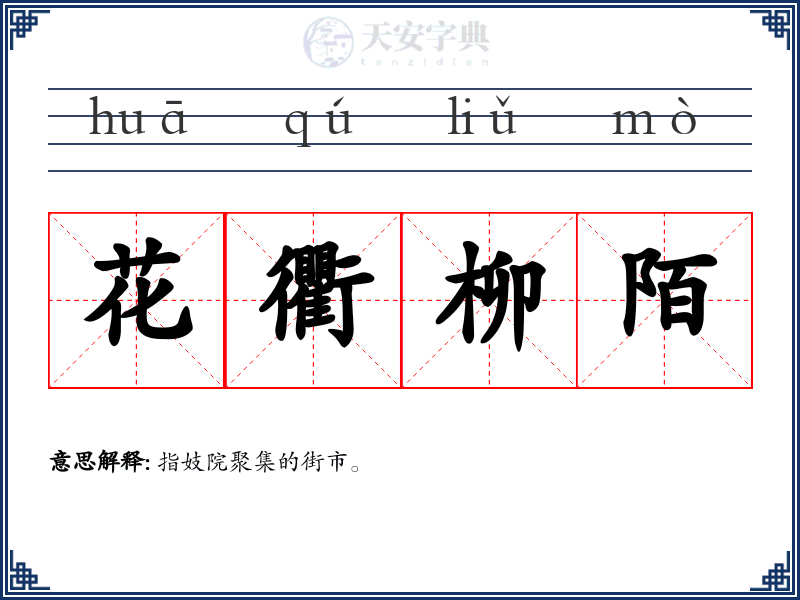 花衢柳陌