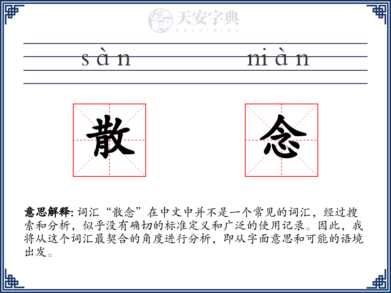散念