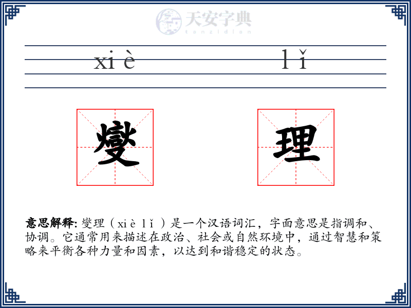 燮理