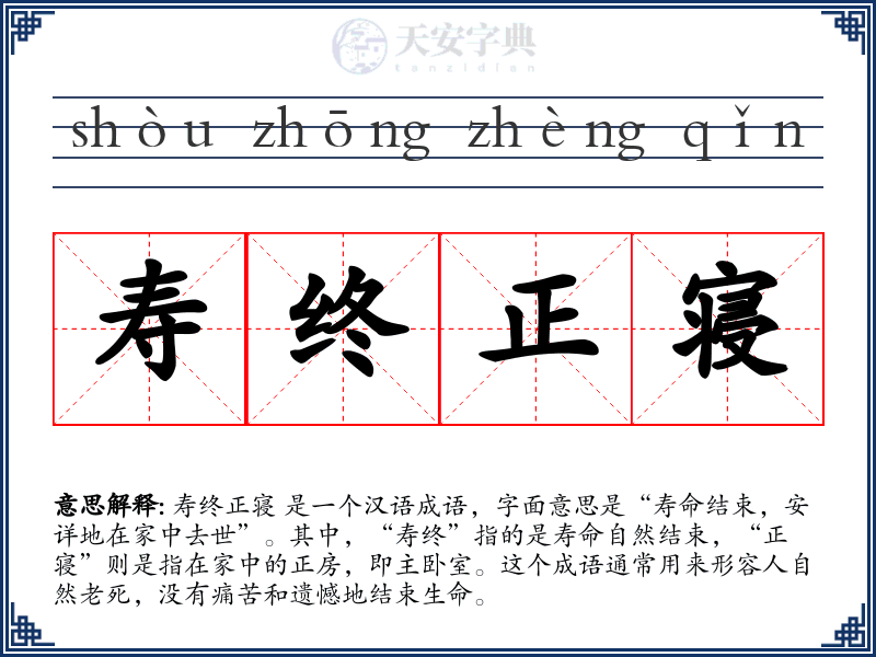 寿终正寝
