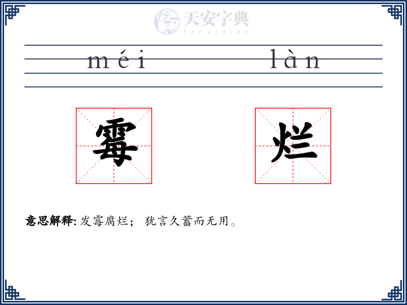 霉烂