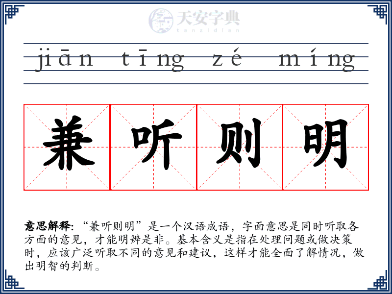 兼听则明