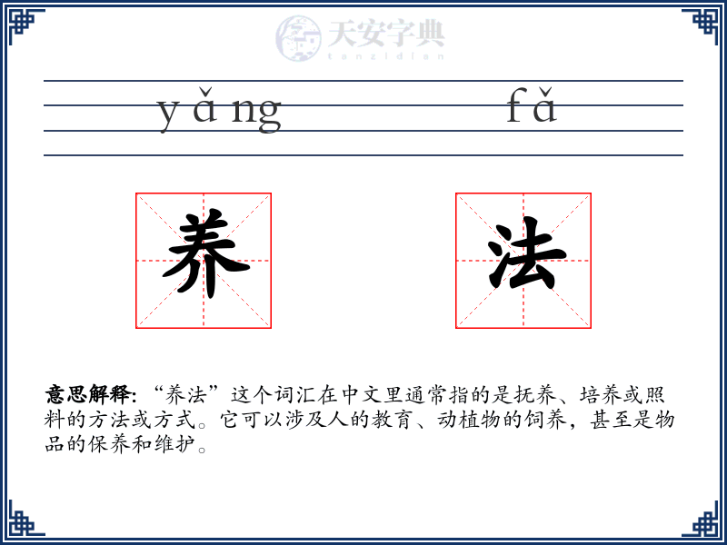 养法
