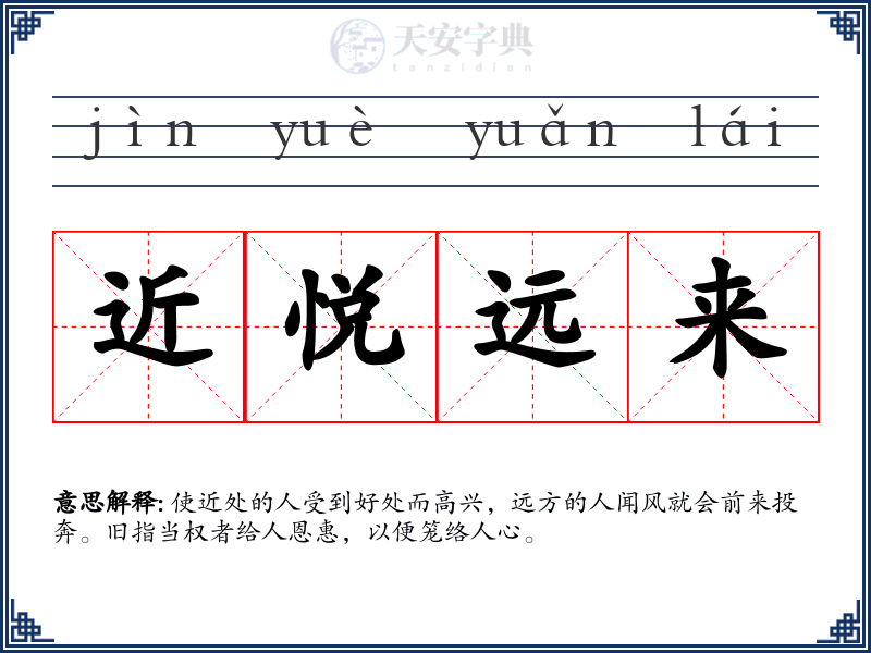 近悦远来