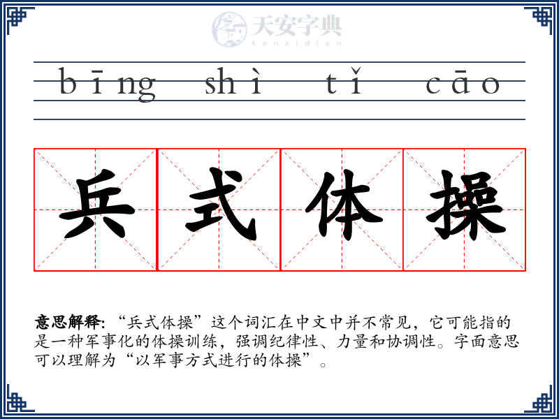 兵式体操