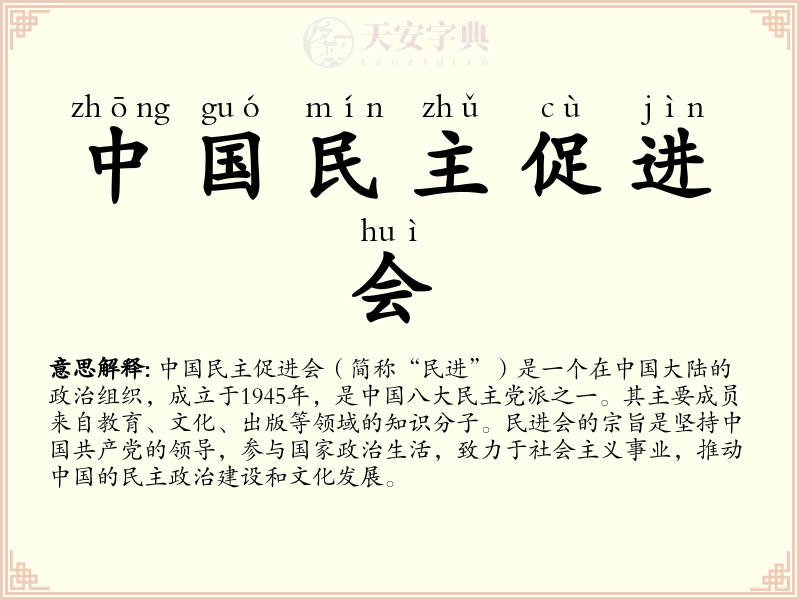 中国民主促进会