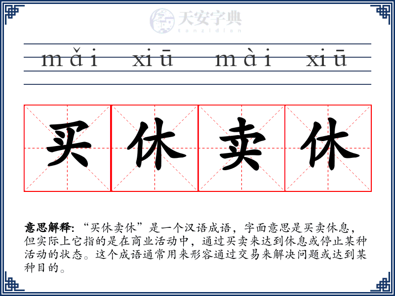买休卖休