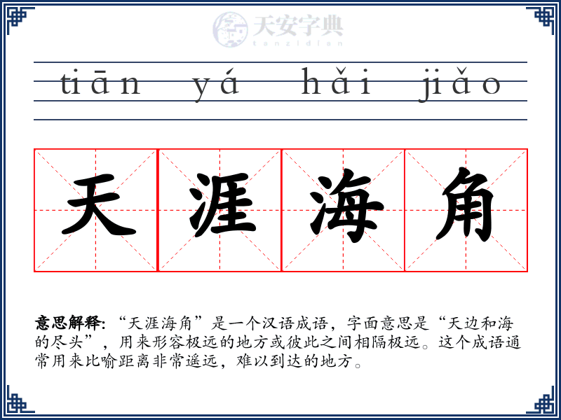 天涯海角