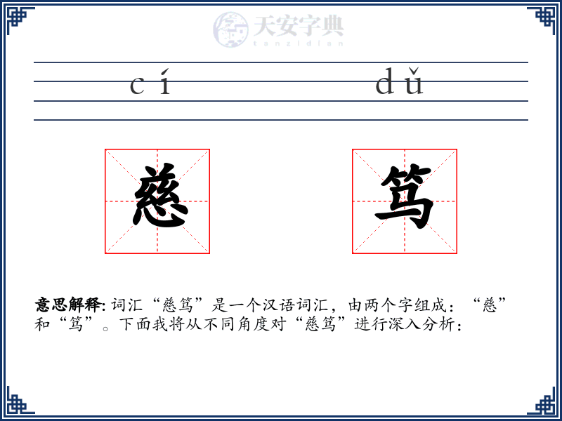 慈笃