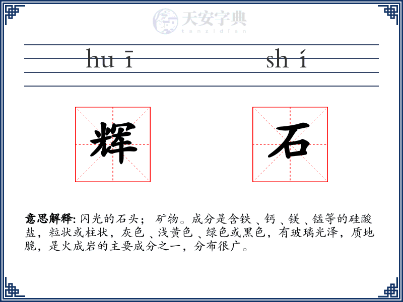 辉石
