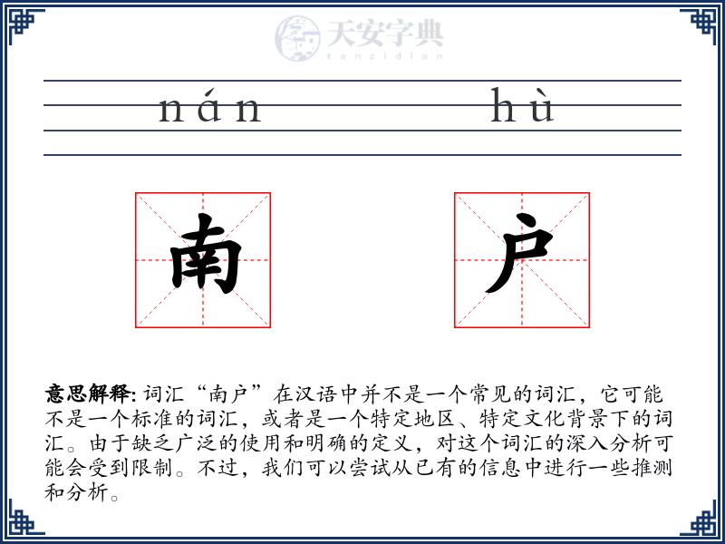 南户