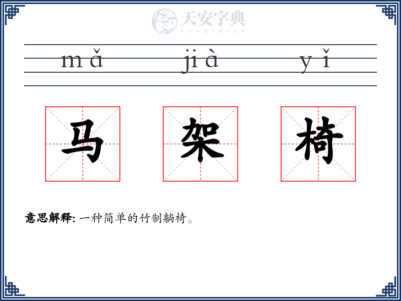 马架椅