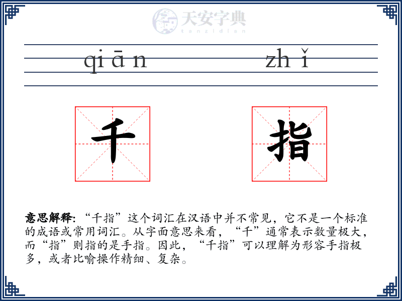 千指