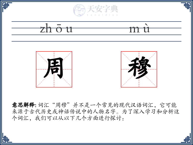 周穆