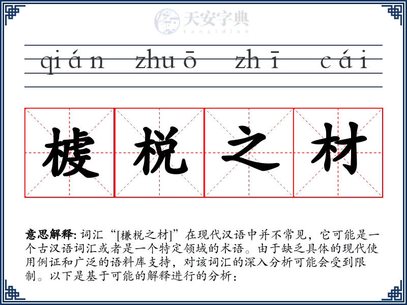 榩棁之材