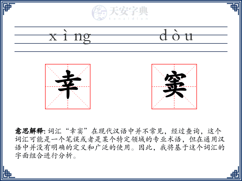 幸窦
