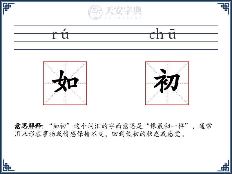 如初