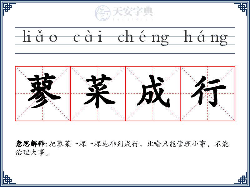 蓼菜成行
