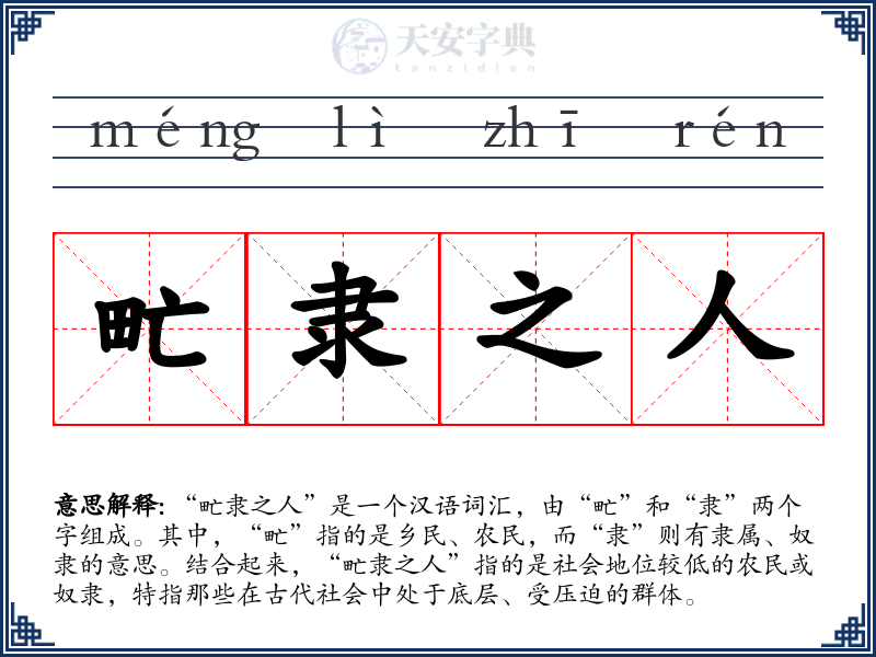 甿隶之人