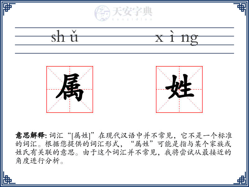 属姓