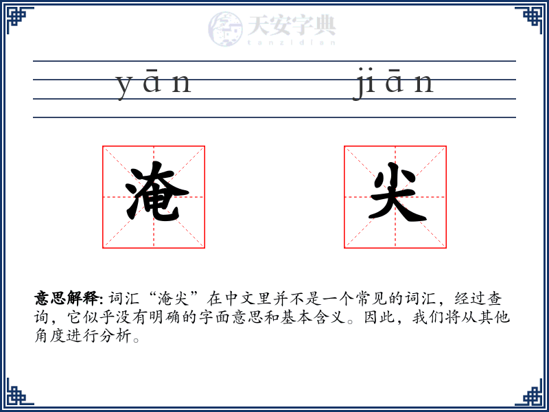 淹尖